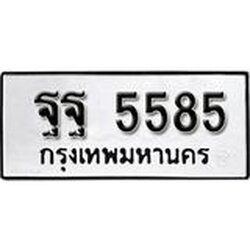 ทะเบียนรถ 5585 ทะเบียนมงคล ผลรวมดี 41 เลขนำโชค ฐฐ 5585 จากกรมขนส่ง