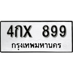 ป้ายทะเบียนรถ 899 ทะเบียนมงคล เลขให้โชค - 4กx 899 จากกรมขนส่ง