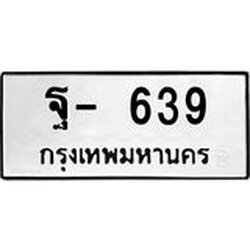 ทะเบียนรถ ฐ- 639 ทะเบียนมงคล 639 ผลรวมดี 32
