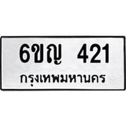 ทะเบียนรถ 421 ทะเบียนมงคล 6ขญ 421 ผลรวมดี 19