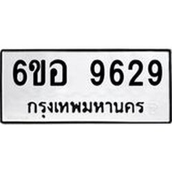 รับจองทะเบียนรถ 9629 หมวดใหม่ 6ขอ 9629 ทะเบียนมงคล ผลรวมดี 40
