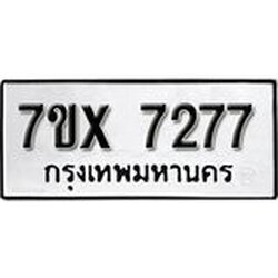 รับจองเลขทะเบียนรถ 7277– หมวดใหม่ (หมวดเก่าเรามีบริการ จากกรมขนส่ง)