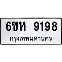 รับจองทะเบียนรถ 9198 หมวดใหม่ 6ขห 9198 ทะเบียนมงคล ผลรวมดี 40