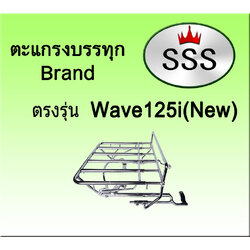 ตะแกรงบรรทุก5ช่อง รุ่น Wave 125 I NEW (สแตนเลส)