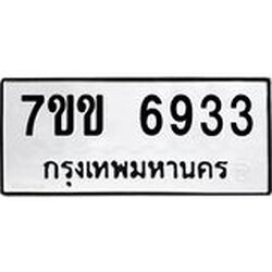 รับจองทะเบียน 6933 รถหมวดใหม่ 7ขข 6933 ทะเบียนมงคล ผลรวมดี 32