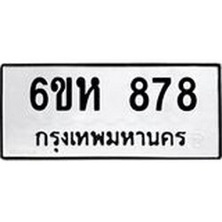 รับจองทะเบียนรถ 878 หมวดใหม่ 6ขห 878 ทะเบียนมงคล ผลรวมดี 36