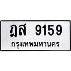 ป้ายทะเบียนรถ 9159 ทะเบียนมงคล ฎส 9159 ผลรวมดี 36