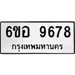 รับจองทะเบียนรถ 9678 หมวดใหม่ 6ขอ 9678 ทะเบียนมงคล ผลรวมดี 44