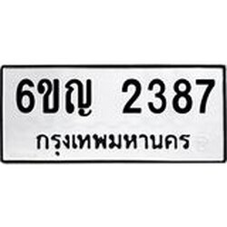 ทะเบียนรถ 2387 ทะเบียนมงคล 6ขญ 2387 ผลรวมดี 32