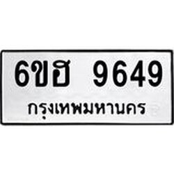 รับจองทะเบียนรถ 9649 หมวดใหม่ 6ขฮ 9649 ทะเบียนมงคล ผลรวมดี 41
