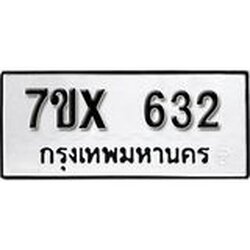 รับจองเลขทะเบียนรถ 632– หมวดใหม่ (หมวดเก่าเรามีบริการ จากกรมขนส่ง)