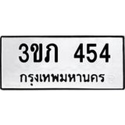 ทะเบียนรถ 454 ทะเบียนมงคล 3ขภ 454 ผลรวมดี 19