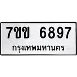 รับจองทะเบียน 6897 รถหมวดใหม่ 7ขข 6897 ทะเบียนมงคล ผลรวมดี 41