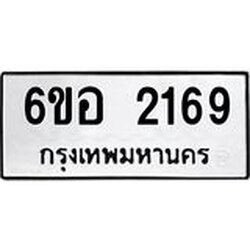 รับจองทะเบียนรถ 2169 หมวดใหม่ 6ขอ 2169 ทะเบียนมงคล ผลรวมดี 32