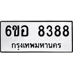 รับจองทะเบียนรถ 8388 หมวดใหม่ 6ขอ 8388 ทะเบียนมงคล ผลรวมดี 41
