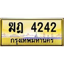 ทะเบียนรถ ฆฎ 4242 มีระดับ เสริมบารมีทุกเส้นทาง