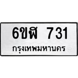 รับจองทะเบียนรถ 731 หมวดใหม่ 6ขฬ 731 ทะเบียนมงคล ผลรวมดี 24