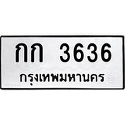 ป้ายทะเบียนรถกก 3636 ทะเบียนมงคลกก 3636 จากกรมขนส่ง