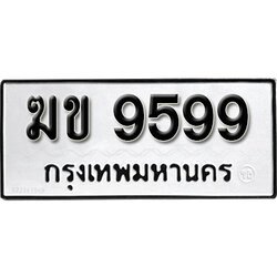 ทะเบียน 9599 ทะเบียนรถ 9599 – ฆข 9599 ทะเบียนสวย จากกรมขนส่ง