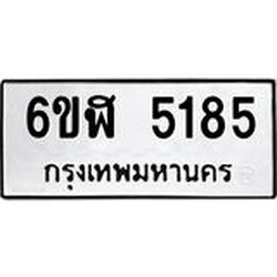 รับจองทะเบียนรถ 5185 หมวดใหม่ 6ขฬ 5185 ทะเบียนมงคล ผลรวมดี 32