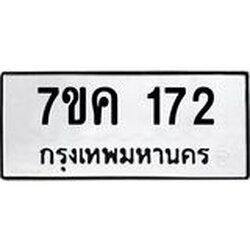 รับจองทะเบียนรถ 172 หมวดใหม่ 7ขค 172 ทะเบียนมงคล ผลรวมดี 23