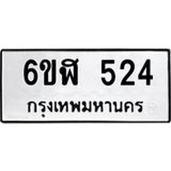รับจองทะเบียนรถ 524 หมวดใหม่ 6ขฬ 524 ทะเบียนมงคล ผลรวมดี 24