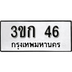 ทะเบียนรถ 46 ทะเบียนมงคล – 3ขก 46 พร้อมส่งมอบ ในราคาพิเศษ