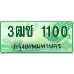 ทะเบียนรถกระบะ 1100 เลขประมูล ทะเบียนสวย 3ฒช 1100 จากกรมขนส่ง