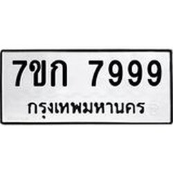 รับจองทะเบียน 7999 รถหมวดใหม่ 7ขก 7999 ทะเบียนมงคล ผลรวมดี 44