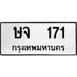 ทะเบียนรถ ษจ 171 ทะเบียนมงคล ผลรวมดี 19