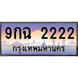 ทะเบียนรถ 2222 เลขประมูล ทะเบียนสวย 9กฉ 2222 ผลรวมดี 23