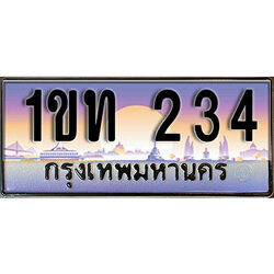 เลขทะเบียน 234, ป้ายประมูล – 1ขท 234,เลขสวยเหนือระดับ ในราคาพิเศษ, 1ขท 234