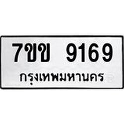 รับจองทะเบียนรถ 9169 หมวดใหม่ 7ขข 9169 ทะเบียนมงคล ผลรวมดี 36