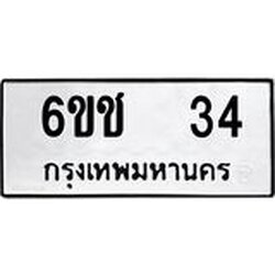 ทะเบียนรถ 34 ทะเบียนมงคล 6ขช 34 จากกรมขนส่ง