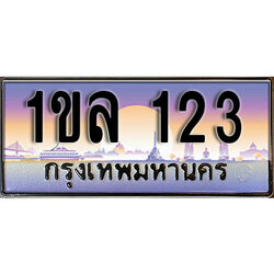 ทะเบียนประมูล 123, ผลรวมดี 15, ทะเบียนรถ 123– 1ขล 123,ทะเบียนมงคลเลขสวย จากกรมขนส่งฯ, 1ขล 123