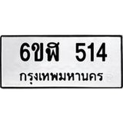 รับจองทะเบียนรถ 514 หมวดใหม่ 6ขฬ 514 ทะเบียนมงคล ผลรวมดี 23