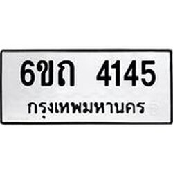 ทะเบียนรถ 4145 หมวดใหม่ 6ขถ 4145 ทะเบียนมงคล ผลรวมดี 23