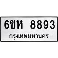 รับจองทะเบียนรถ 8893 หมวดใหม่ 6ขห 8893 ทะเบียนมงคล ผลรวมดี 41