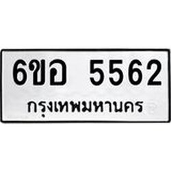 รับจองทะเบียนรถ 5562 หมวดใหม่ 6ขอ 5562 ทะเบียนมงคล ผลรวมดี 32