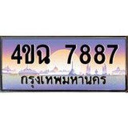 ป้ายทะเบียนรถ 7887 เลขประมูล ทะเบียนสวย 4ขฉ 7887 ผลรวมดี 41