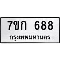 รับจองทะเบียนรถ 688 หมวดใหม่ 7ขก 688 ทะเบียนมงคล ผลรวมดี 32