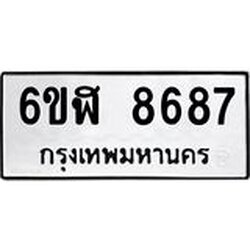 รับจองทะเบียนรถ 8687 หมวดใหม่ 6ขฬ 8687 ทะเบียนมงคล ผลรวมดี 42
