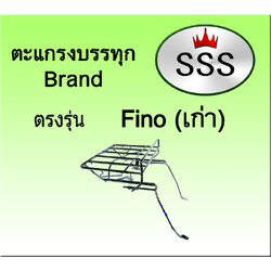 ตะแกรงบรรทุก5ช่อง รุ่น Fino เก่า (สแตนเลส)