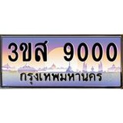 ทะเบียน 9000 เลขประมูล ทะเบียนสวย 3ขส 9000 จากกรมขนส่ง