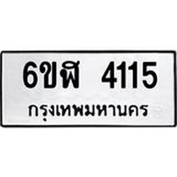 รับจองทะเบียนรถ 4115 หมวดใหม่ 6ขฬ 4115 ทะเบียนมงคล ผลรวมดี 24