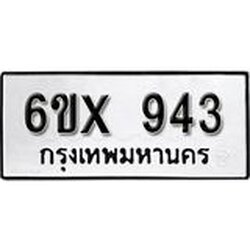รับจองเลขทะเบียนรถ 943 – หมวดใหม่ (หมวดเก่าเรามีบริการ จากกรมขนส่ง)