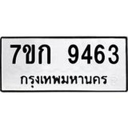 รับจองทะเบียนรถ 9463 หมวดใหม่ 7ขก 9463 ทะเบียนมงคล ผลรวมดี 32