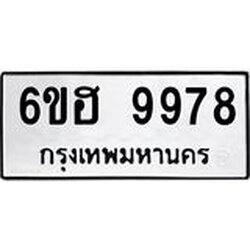 รับจองทะเบียนรถ 9978 หมวดใหม่ 6ขฮ 9978 ทะเบียนมงคล ผลรวมดี 46