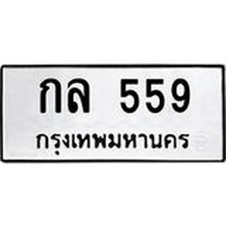 4.ทะเบียนรถ 559 ทะเบียนมงคล กล 559 หมวดเก่า