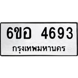 รับจองทะเบียนรถ 4693 หมวดใหม่ 6ขอ 4693 ทะเบียนมงคล ผลรวมดี 36